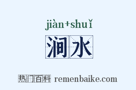 涧水是什么意思的图片